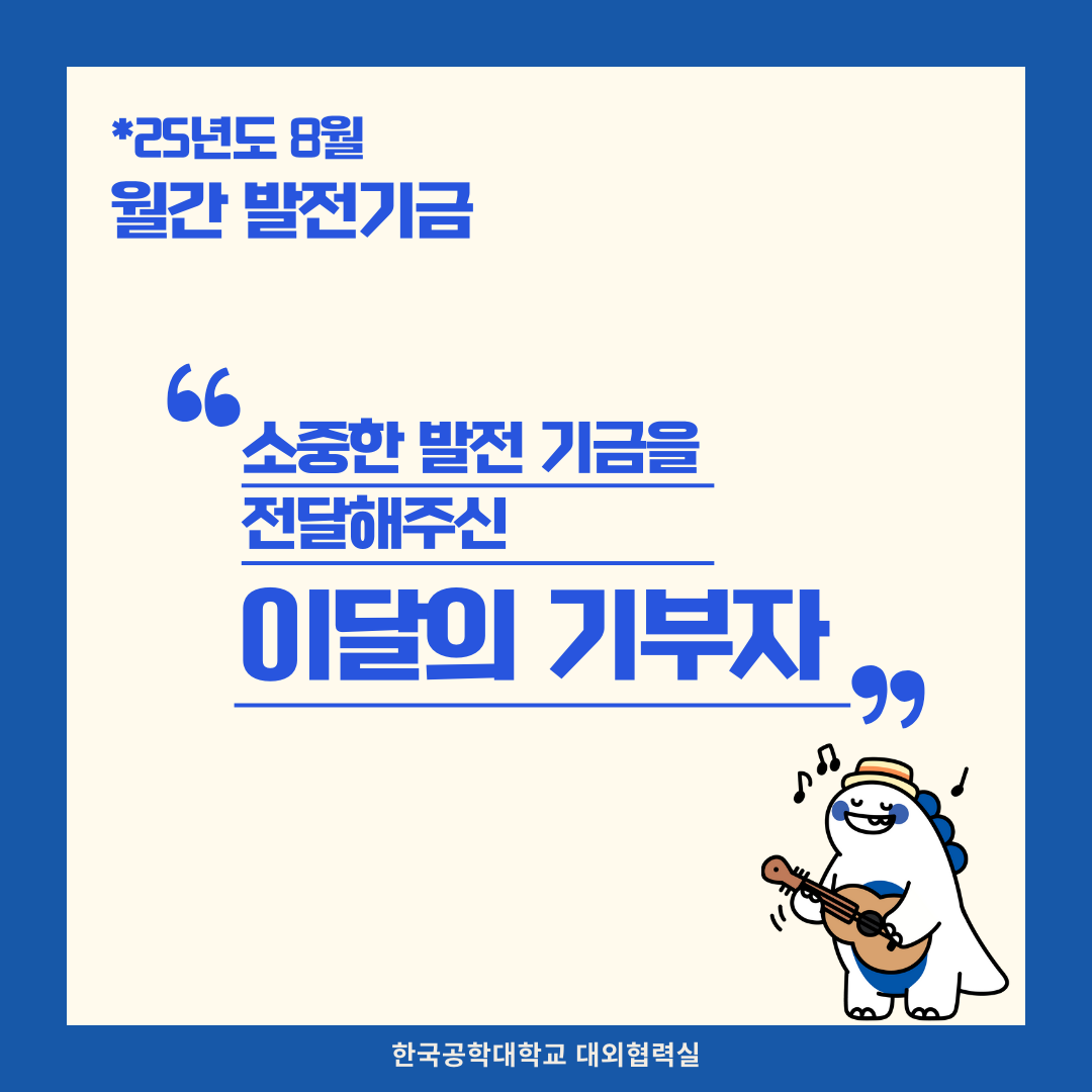 소중한 발전기금을 기부해주신 분들(25년도 8월) 대표이미지