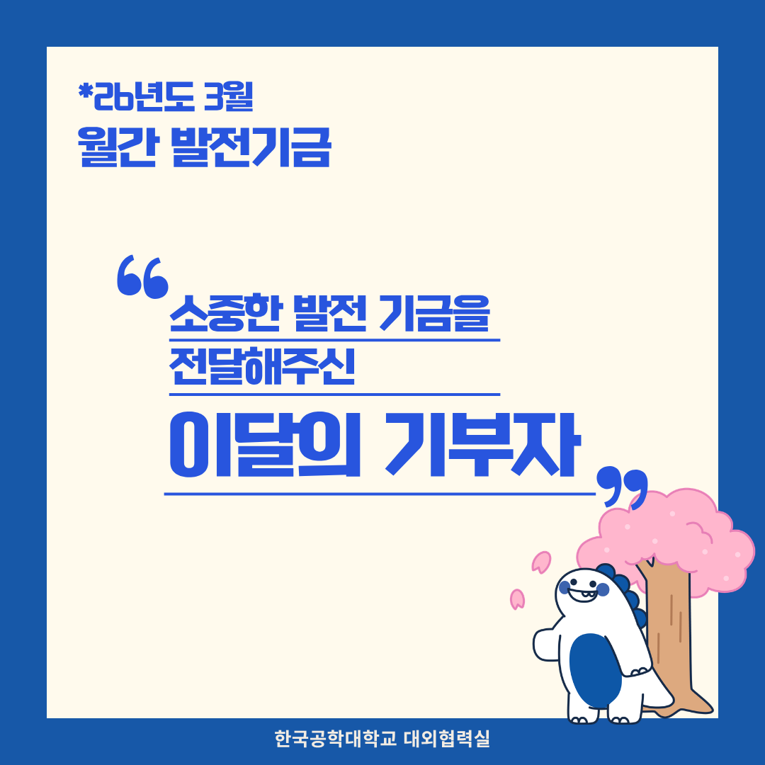 소중한 발전기금을 기부해주신 분들(26년도 3월) 대표이미지