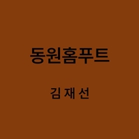 동원홈푸드 김재선 대표이미지