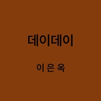 데이데이 이은옥 대표이미지