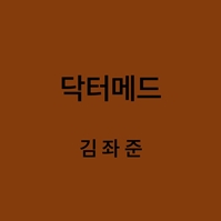 닥터메드 김좌준 대표이미지