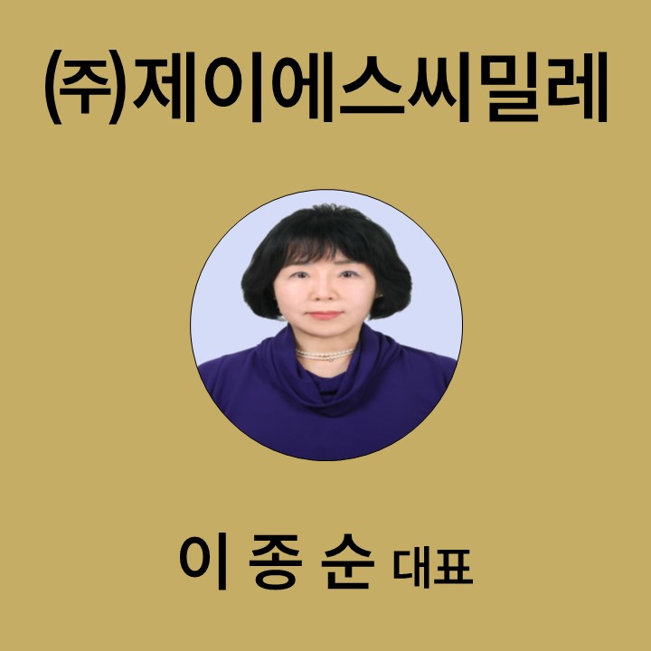 ㈜제이에스씨밀레 이종순 대표 대표이미지