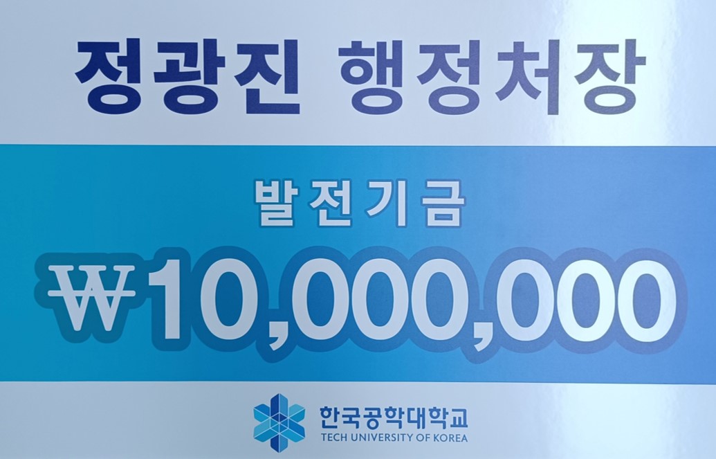 정광진 前행정처장 발전기금 1천만원 기탁 대표이미지