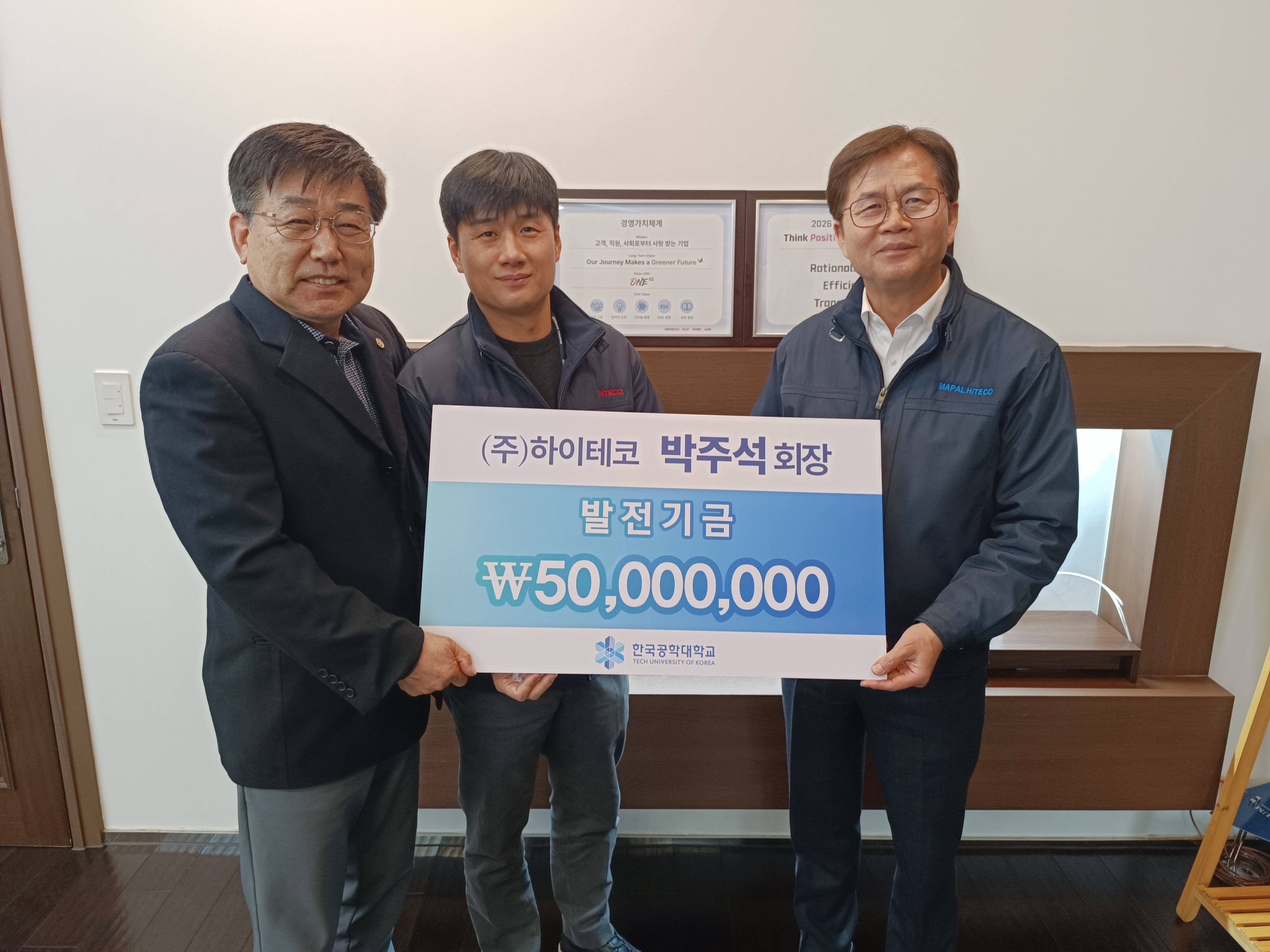 ㈜하이테코 박주석 회장·박성종 대표, 발전기금 5천만 원 기탁